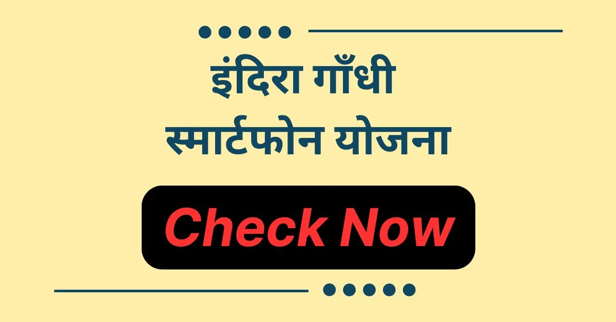 indira gandhi smartphone yojana