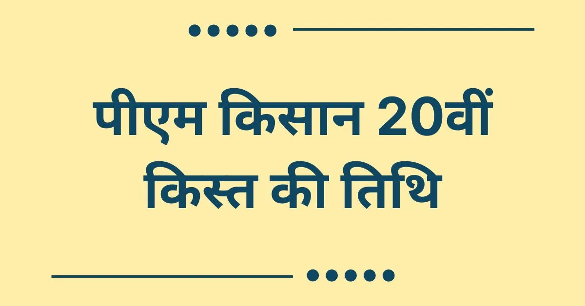 pm kisan 20th installment date