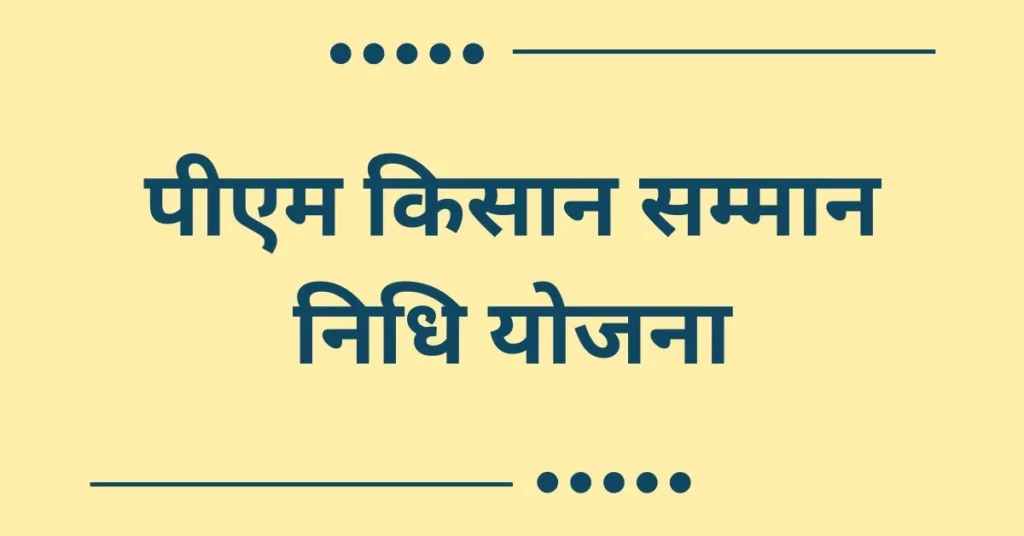 pm kisan samman nidhi